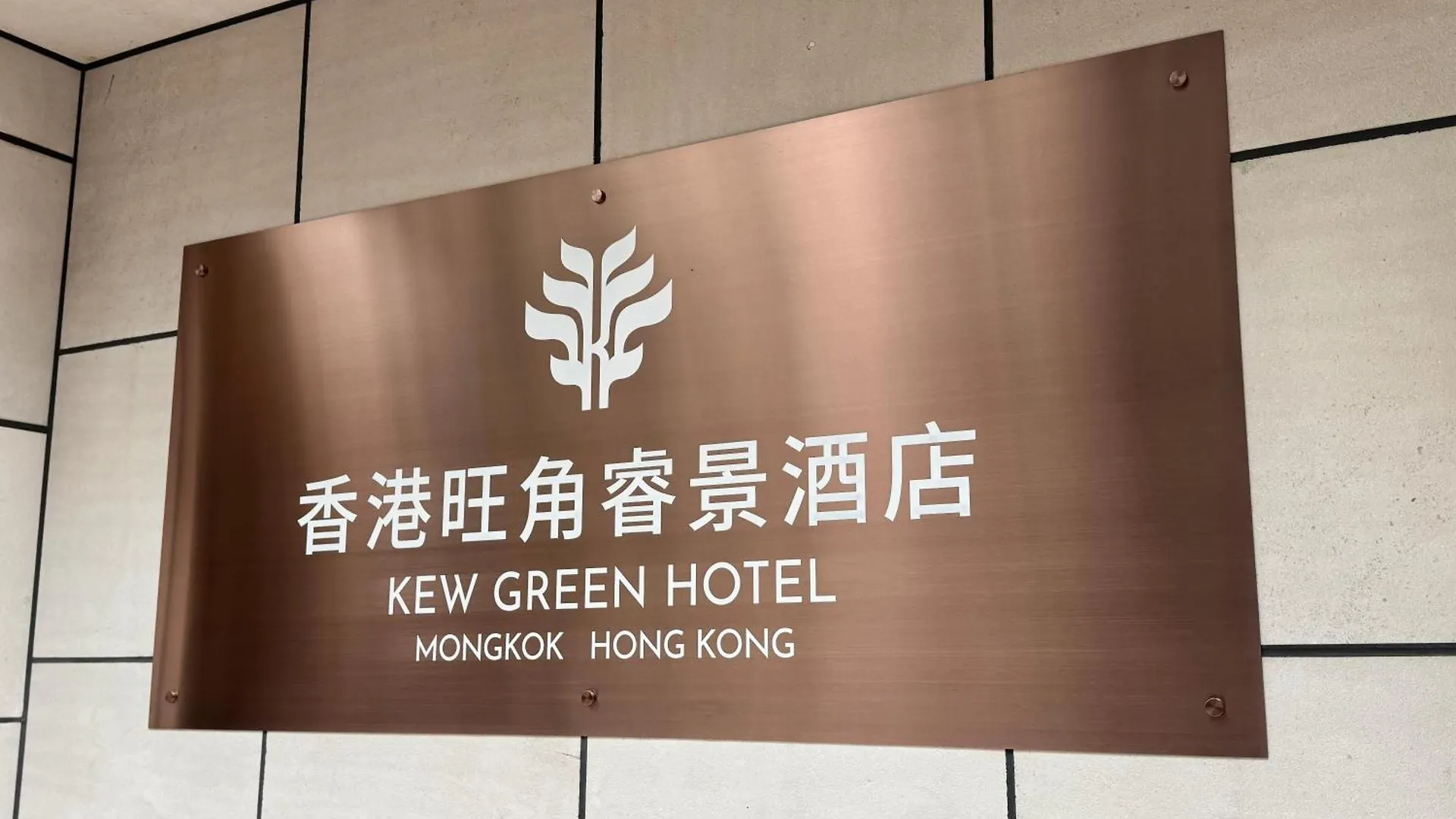 ****  Kew Green Hotel Mongkok Hong Kong China
